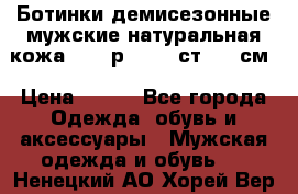 Ботинки демисезонные мужские натуральная кожа Bata р.44-45 ст. 30 см › Цена ­ 950 - Все города Одежда, обувь и аксессуары » Мужская одежда и обувь   . Ненецкий АО,Хорей-Вер п.